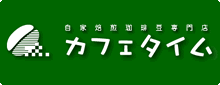 カフェタイム | 自家焙煎珈琲豆専門店