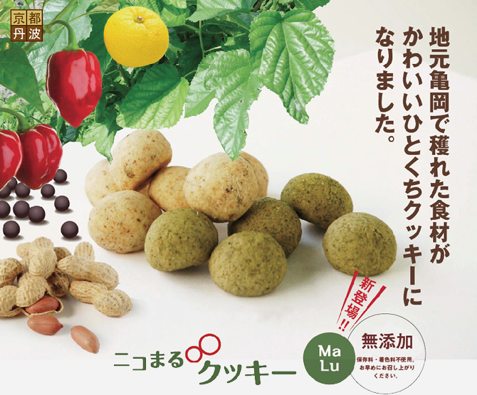 地元亀岡でとれた素材を混ぜ込みました「ニコまるクッキー」