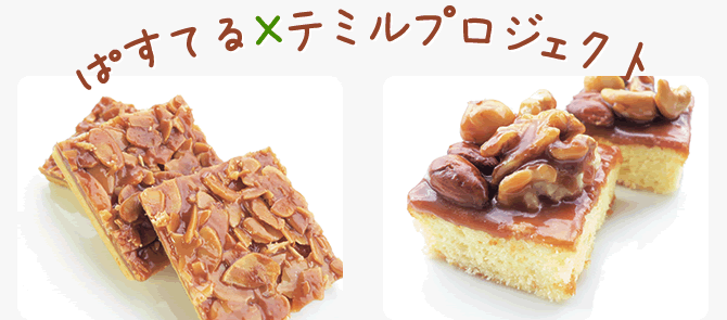 ぱすてる　テミル　プロジェクト